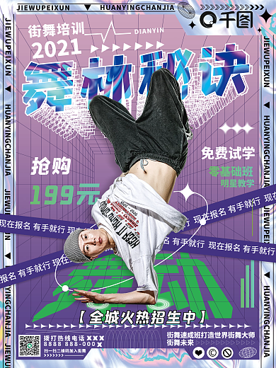 酸性潮流舞蹈培训招生海报
