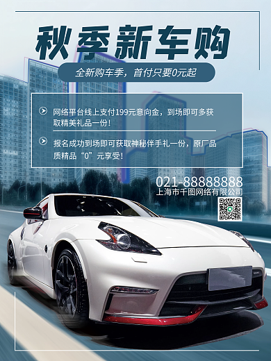 秋季购车首付0元促销海报