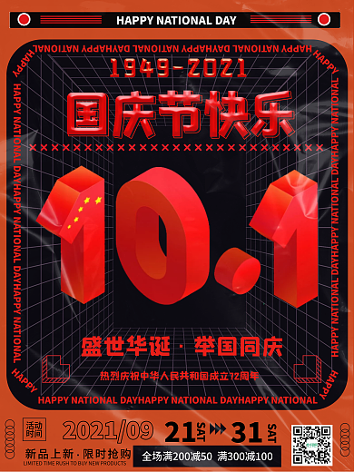 复古风格黑红色国庆节快乐促销宣传海报
