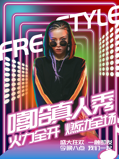 娱乐嘻哈说唱综艺宣传海报