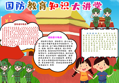 国防教育知识大讲堂手抄报