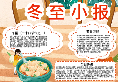 校园冬至二十四节气习俗知识手抄报
