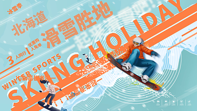 创意滑雪宣传展板