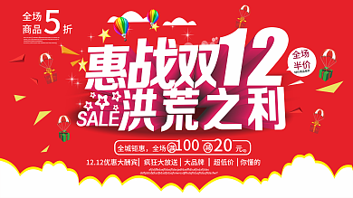 双十二促销海报设计