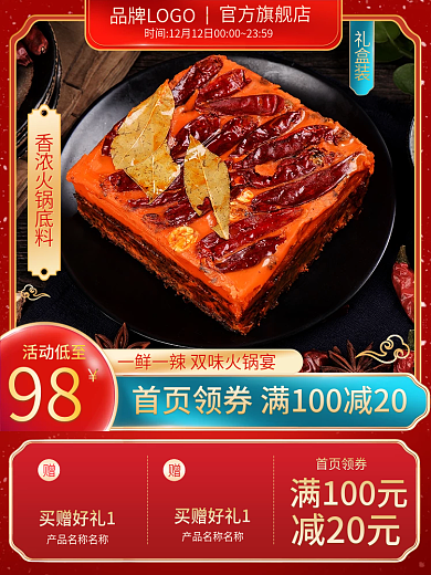 火锅底料食品主图直通车中秋中国风国潮新年