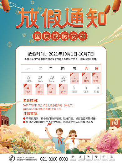 国庆节节日放假通知海报