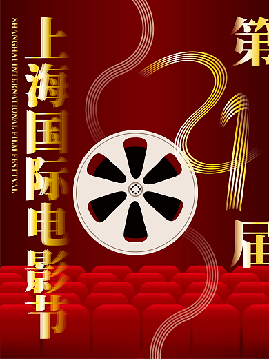 简约大气红色上海国际电影节节日海报