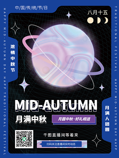 原创中秋佳节月满中秋酸性潮酷直播促销海报