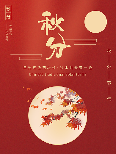 传统节气秋分节气简约秋分节气海报
