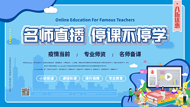 简约卡通名师直播线上教学促销展板
