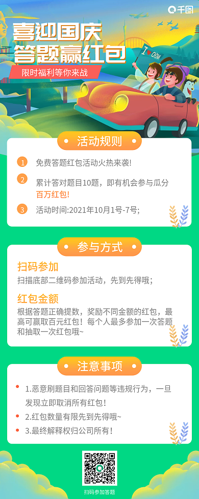 喜迎国庆答题赢红包促销活动手机长图海报