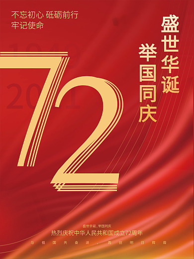原创简约抽象创意大气72周年国庆节海报