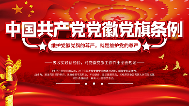 党建风制法说明、通用规格和使用条例宣传展