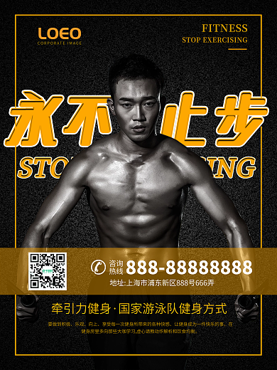 永不止步黑金健身海报