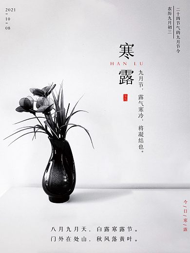 中国传统二十四节气之寒露海报