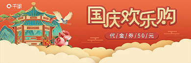 国庆假日促销活动现金券代金券折扣券优惠券