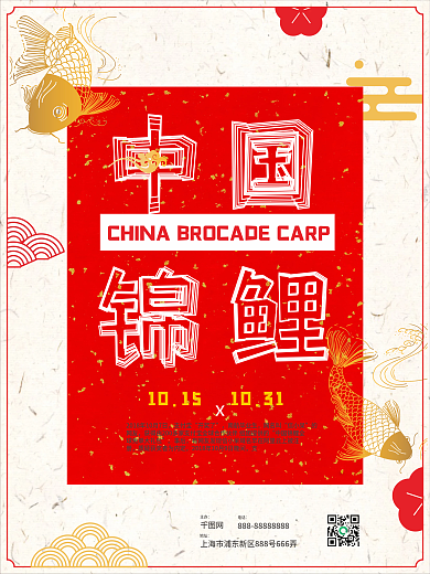 创意中国风锦鲤海报