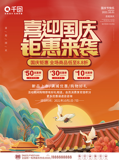 十一国庆黄金周国庆节活动促销海报宣传单