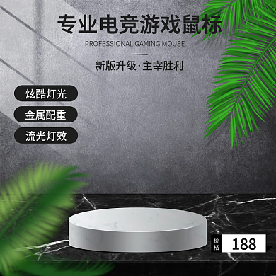 主图游戏鼠标场景主图