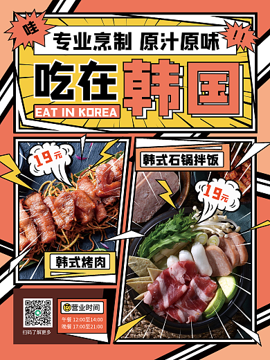 韩料菜品漫画风展示促销海报