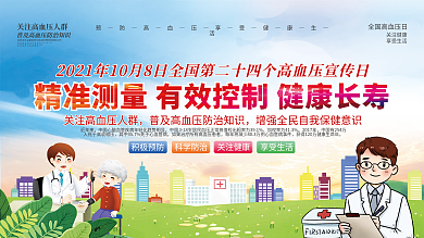 全国高血压日公益宣传展板