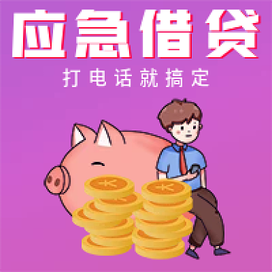 金融应急借贷公众号次图微信用图新媒体网贷