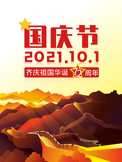 国庆海报国庆节72周年长城