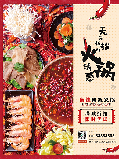 简约传统餐饮美食特色麻辣火锅促销海报
