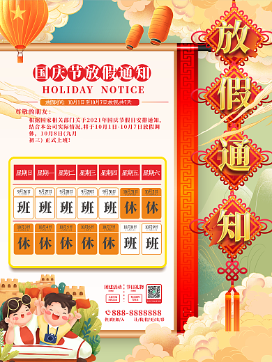 原创中国风国庆节放假通知海报