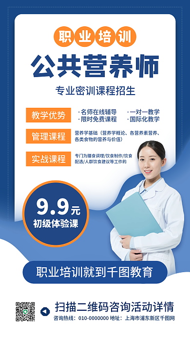 公共营养师职业培训手机海报