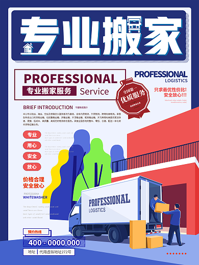 简约风专业搬家物流海报