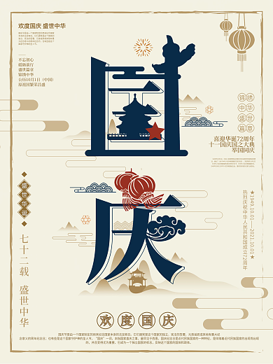 简约大气国庆字融画海报