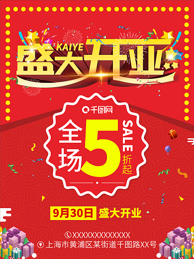 盛大开业五折海报