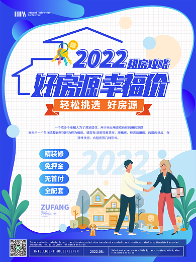 简约卡通租房攻略海报