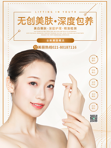 无创美肤护理海报