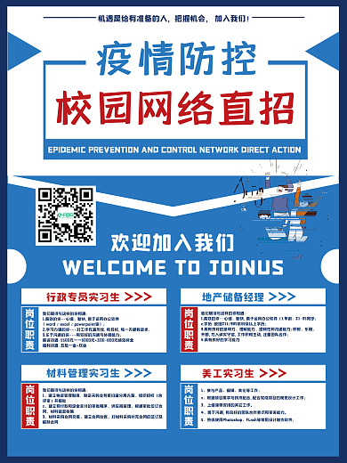 校园招聘海报疫情防控网络直招
