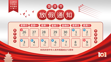 国庆节放假通知党建海报背景展板