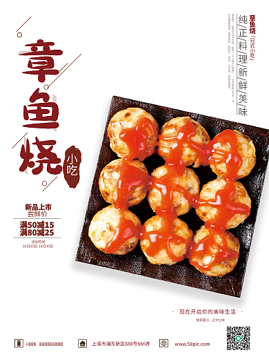 章鱼烧小吃销售海报