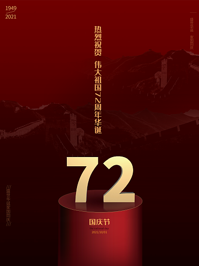 国庆节72周年节日海报红金色长城素材模板