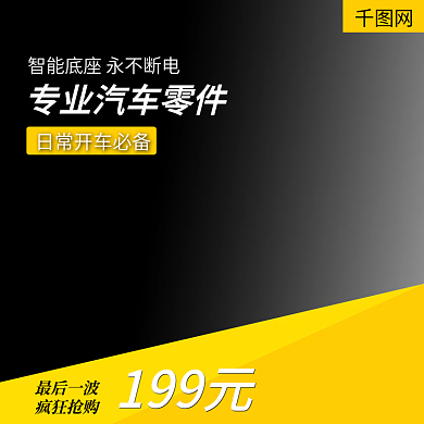 汽车用品活动促销秒杀淘宝天猫主图