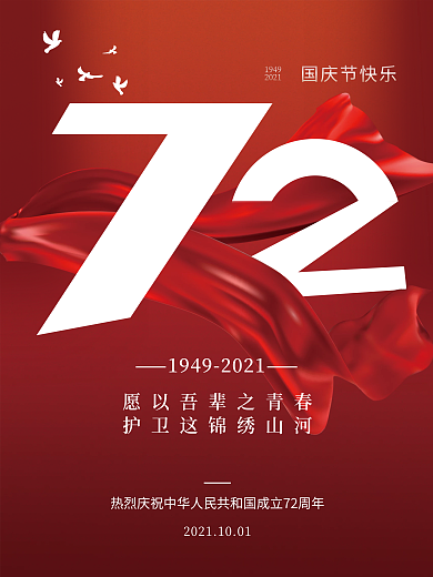 简约国庆节红色宣传海报