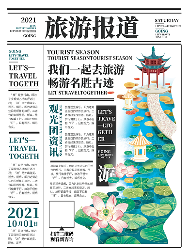 酒店旅游报纸风旅游插画海报
