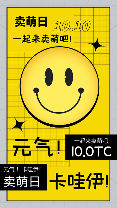 卖萌日创意手机海报