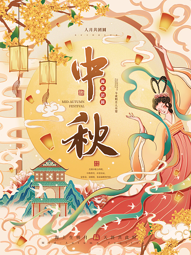 中秋国潮嫦娥中国风插画海报