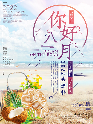 二十四节气八月你好海报设计