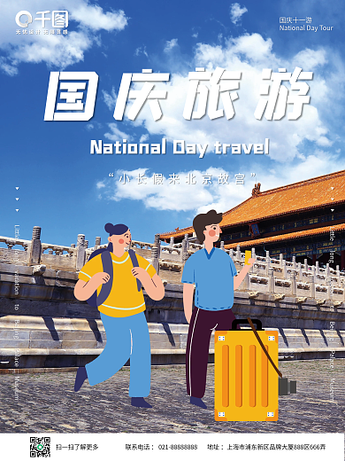 国庆节节假日小长假旅游宣传海报
