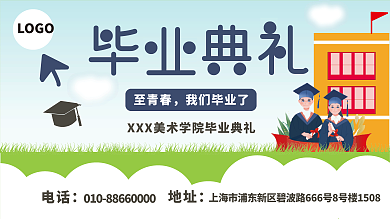 卡通手绘风毕业典礼展板1