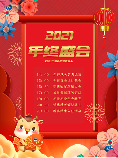 创意喜庆牛年2021年会节目安排流程海报