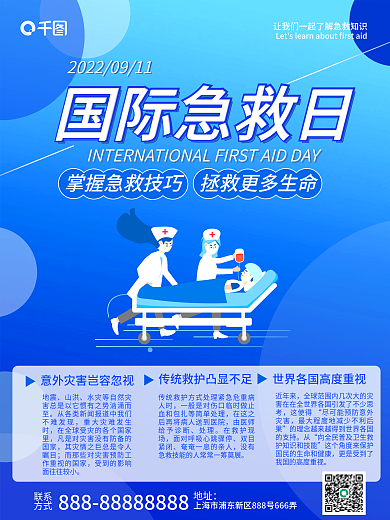 简约世界急救日公益海报