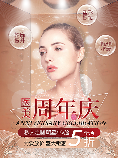 美容美妆医美周年庆宣传海报